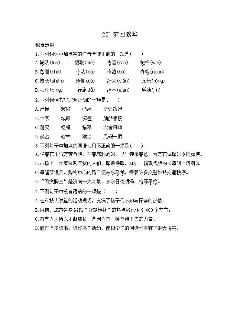 统编版八年级语文上册一课一练 第五单元 22 梦回繁华01