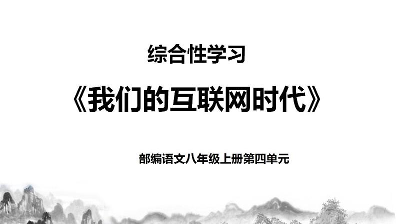 第四单元综合性学习《我们的互联网时代》课件+教学设计01