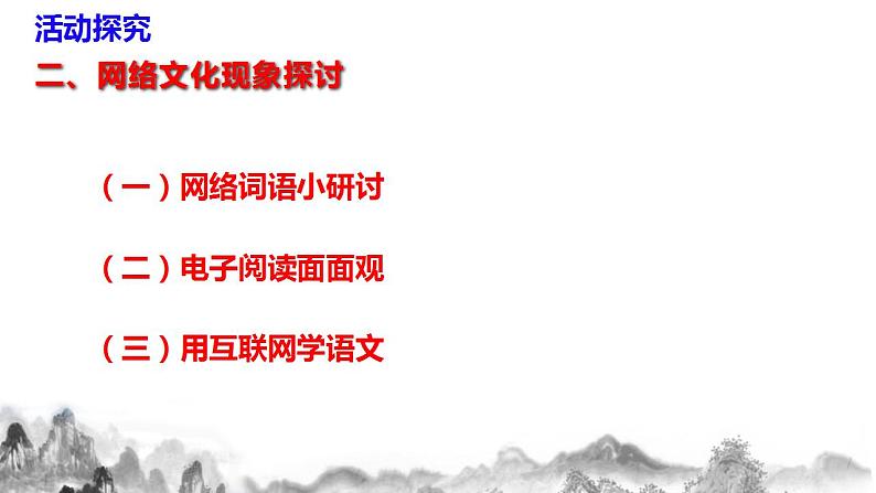 第四单元综合性学习《我们的互联网时代》课件+教学设计08