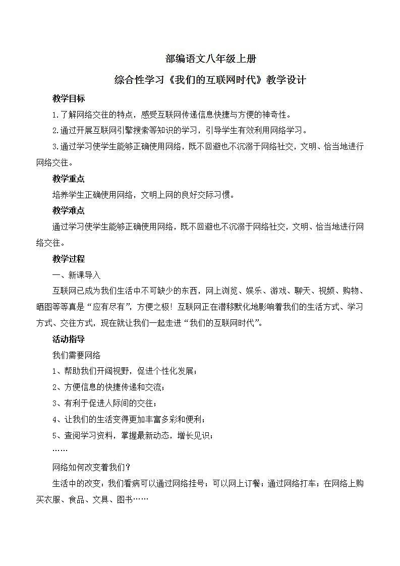 第四单元综合性学习《我们的互联网时代》课件+教学设计01