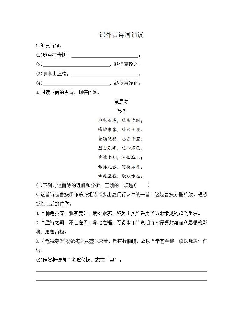 统编版八年级语文上册一课一练 第三单元 课外古诗词诵读第1页