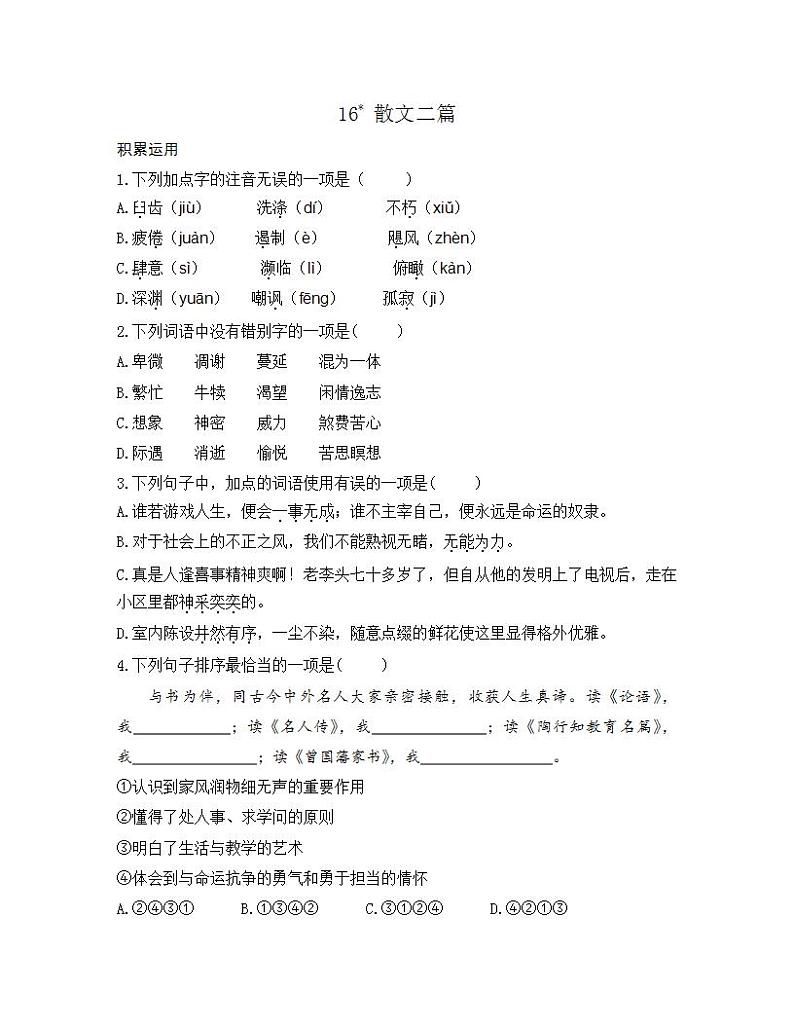 统编版八年级语文上册一课一练 第四单元 16 散文二篇01