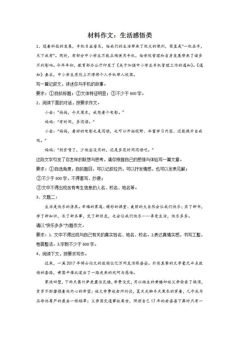 中考语文材料作文分类训练：生活感悟类第1页