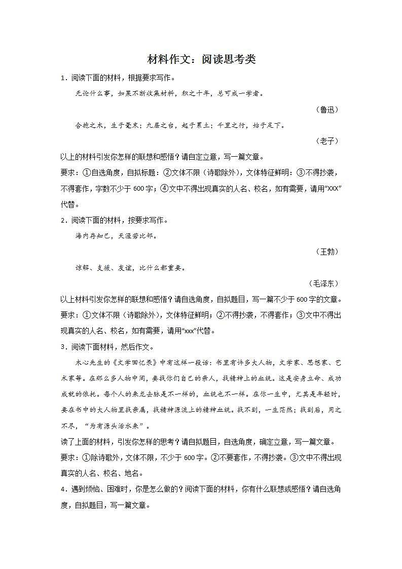 中考语文材料作文分类训练：阅读思考类第1页