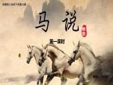 第23课《马说》课件（共27张PPT）+2021—2022学年部编版语文八年级下册