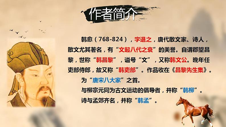第23课《马说》课件（共27张PPT）+2021—2022学年部编版语文八年级下册第4页