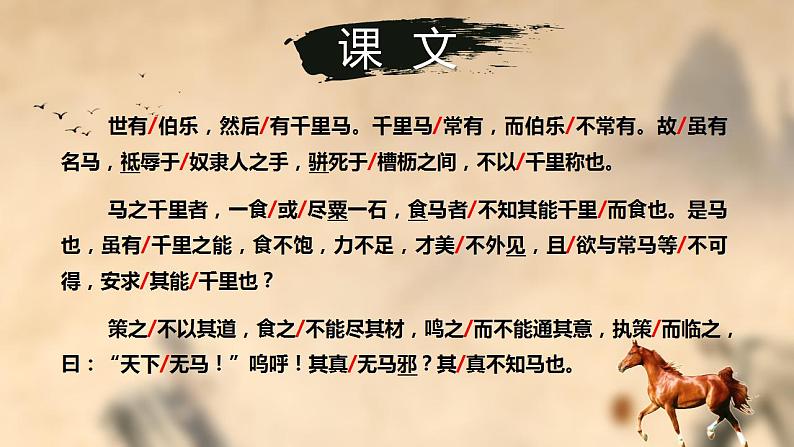 第23课《马说》课件（共27张PPT）+2021—2022学年部编版语文八年级下册第6页