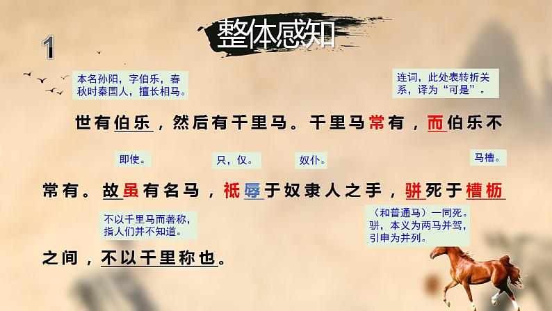 第23课《马说》课件（共27张PPT）+2021—2022学年部编版语文八年级下册第8页