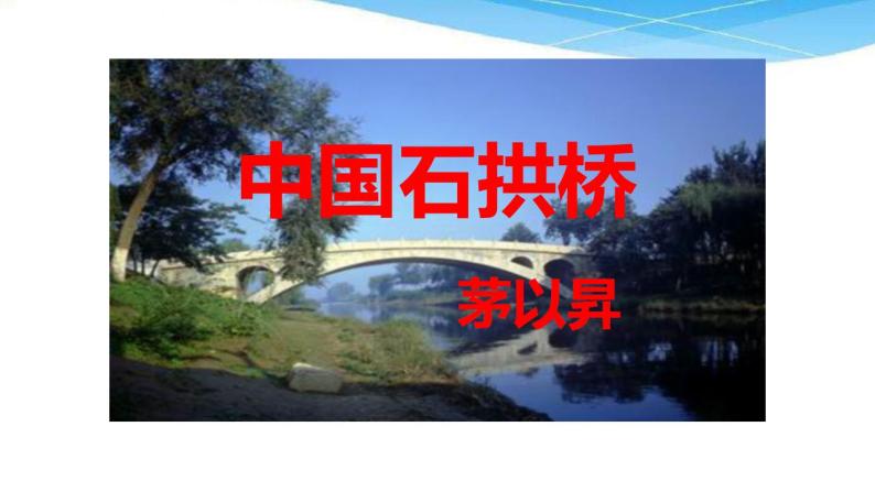 第18课《中国石拱桥》课件（共23张PPT）+2022—2023学年部编版语文八年级上册01