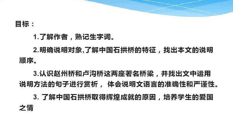 第18课《中国石拱桥》课件（共23张PPT）+2022—2023学年部编版语文八年级上册第6页