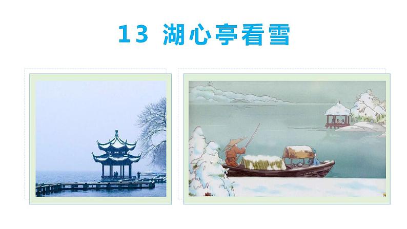 部编版九年级语文上册课件- 湖心亭看雪02