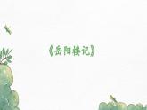 部编版九年级语文上册课件-《岳阳楼记》