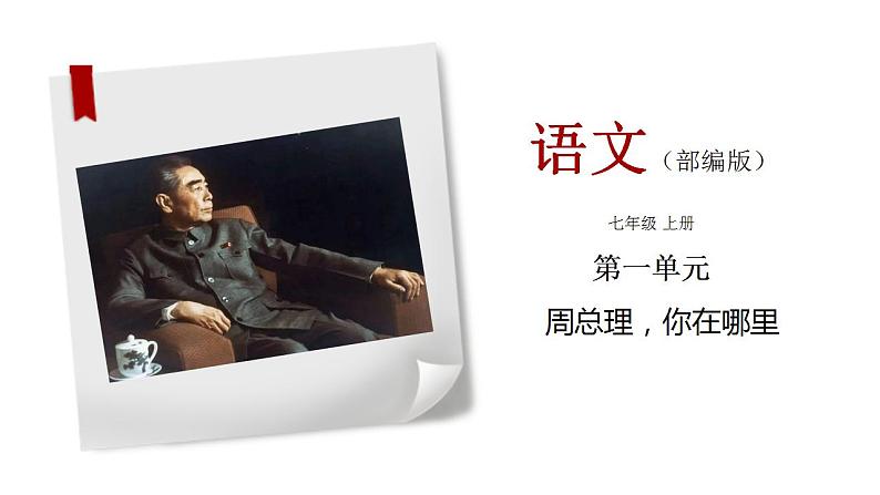 部编版九年级语文上册课件-《周总理，你在哪里》01