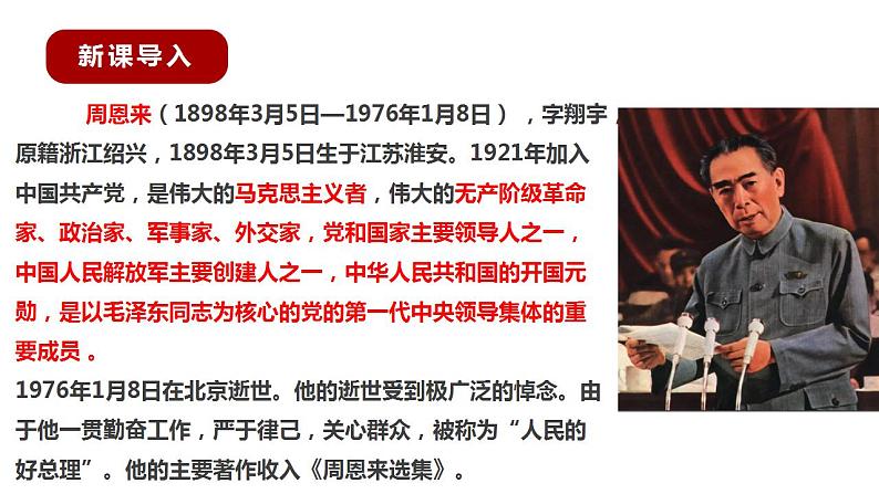 部编版九年级语文上册课件-《周总理，你在哪里》04