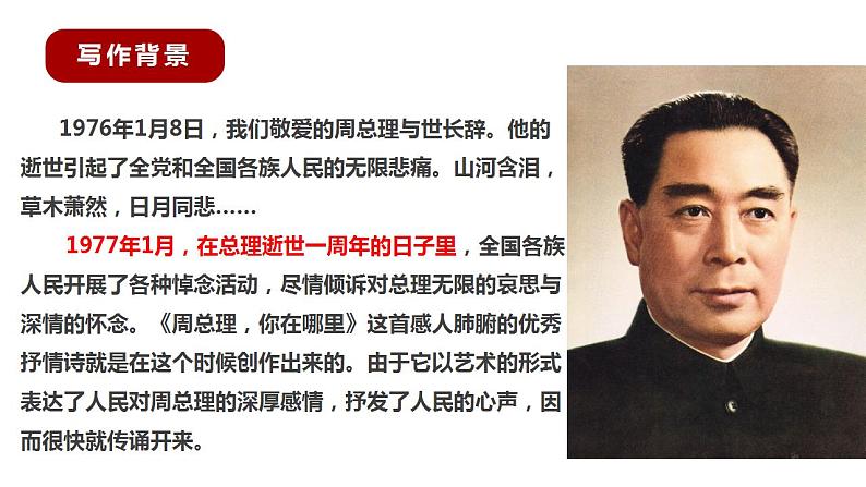 部编版九年级语文上册课件-《周总理，你在哪里》07
