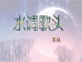 部编版九年级语文上册课件-《诗词三首——水调歌头（明月几时有）》