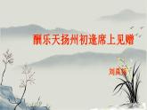 部编版九年级语文上册课件-《诗词三首——酬乐天扬州初逢席上见赠》