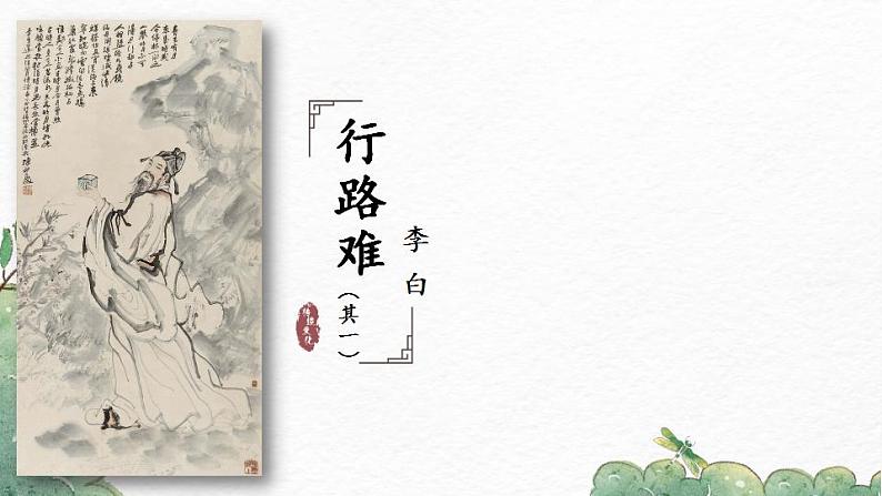 部编版九年级语文上册课件-《诗词三首·〈行路难〉（其一）》第3页