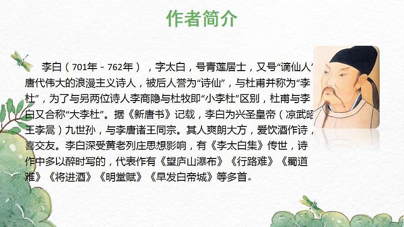 部编版九年级语文上册课件-《诗词三首·〈行路难〉（其一）》第4页