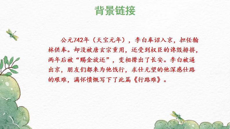 部编版九年级语文上册课件-《诗词三首·〈行路难〉（其一）》第5页
