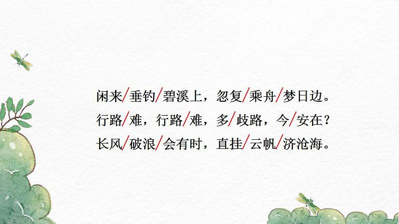 部编版九年级语文上册课件-《诗词三首·〈行路难〉（其一）》第8页