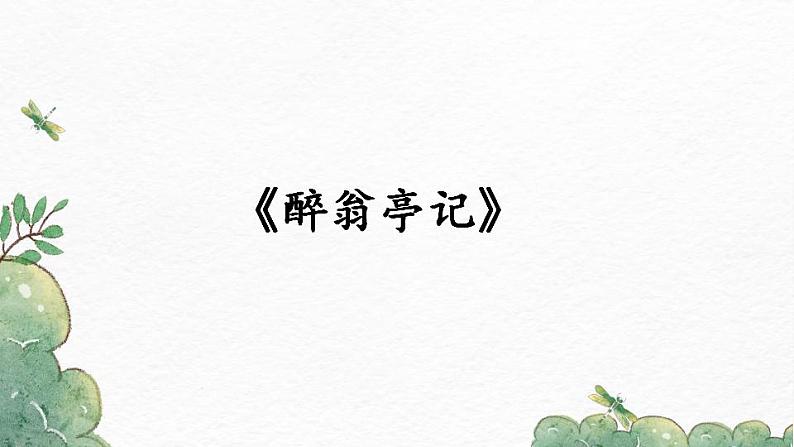 部编版九年级语文上册课件-《醉翁亭记》01