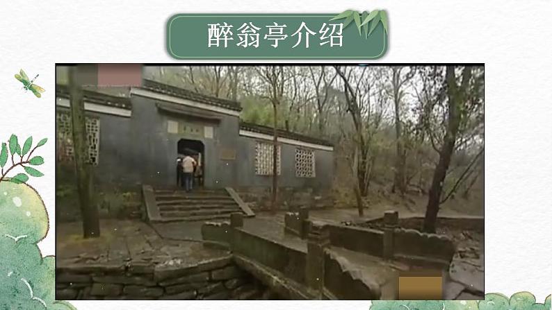 部编版九年级语文上册课件-《醉翁亭记》02