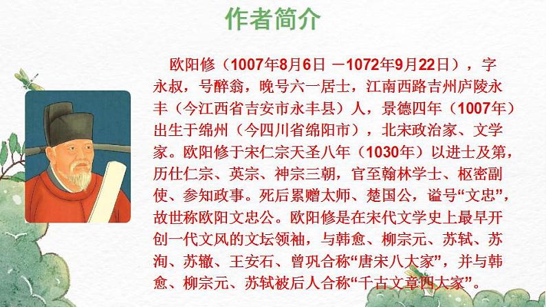 部编版九年级语文上册课件-《醉翁亭记》04