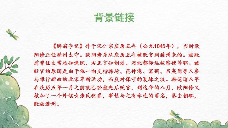 部编版九年级语文上册课件-《醉翁亭记》05