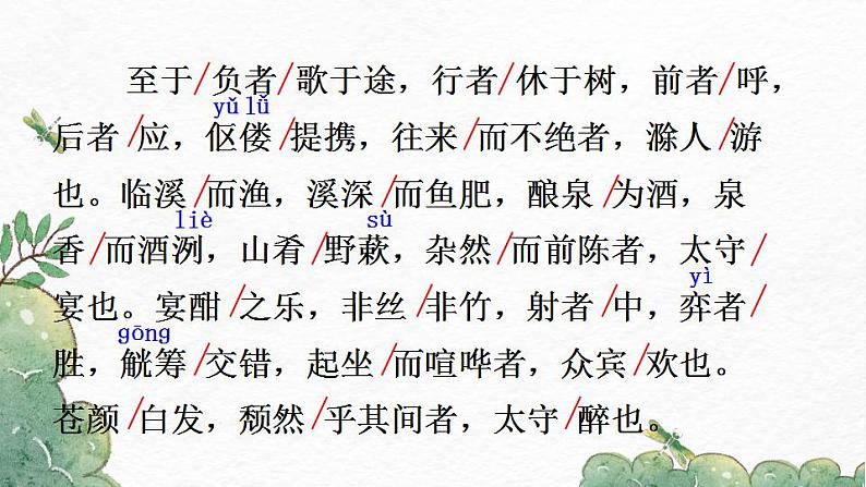 部编版九年级语文上册课件-《醉翁亭记》08