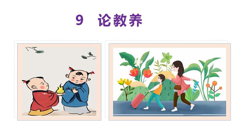 部编版九年级语文上册课件- 论教养第2页