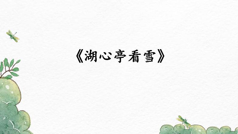 部编版九年级语文上册课件-《湖心亭看雪》03