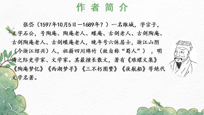 部编版九年级语文上册课件-《湖心亭看雪》05