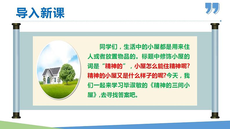 部编版九年级语文上册课件- 精神的三间小屋第1页