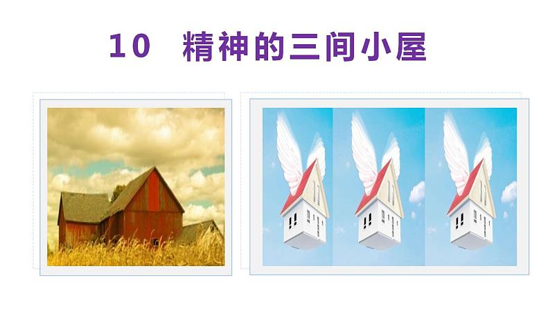 部编版九年级语文上册课件- 精神的三间小屋第2页