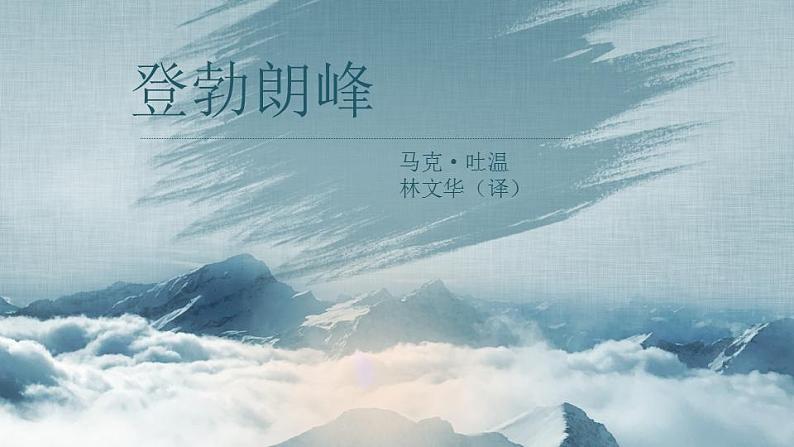 第19课《登勃朗峰》课件（共16张PPT）+2021—2022学年部编版语文八年级下册第1页