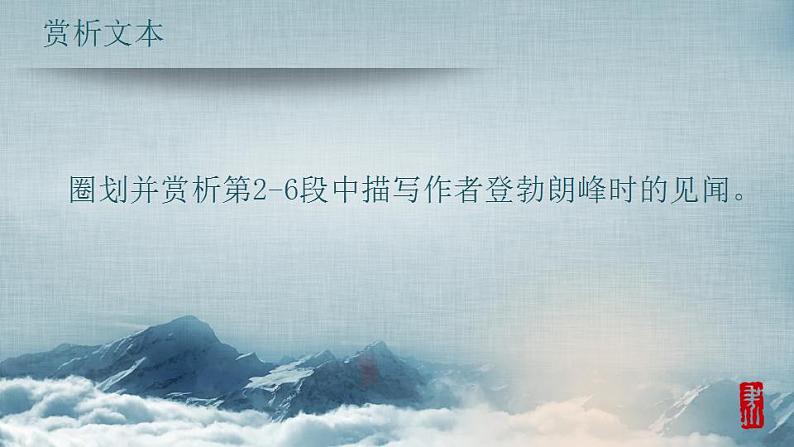 第19课《登勃朗峰》课件（共16张PPT）+2021—2022学年部编版语文八年级下册第4页