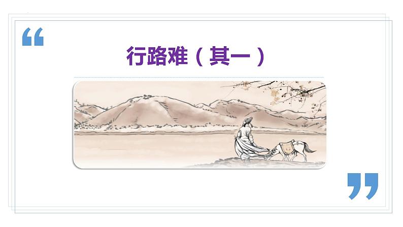 部编版九年级语文上册课件- 诗词三首【《行路难》《酬乐天扬州初逢席上见赠》《水调歌头》第3页
