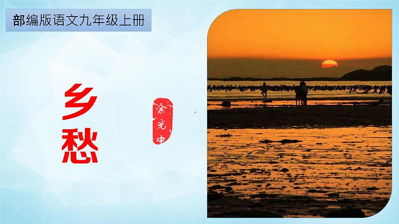 部编版九年级语文上册课件- 乡愁01