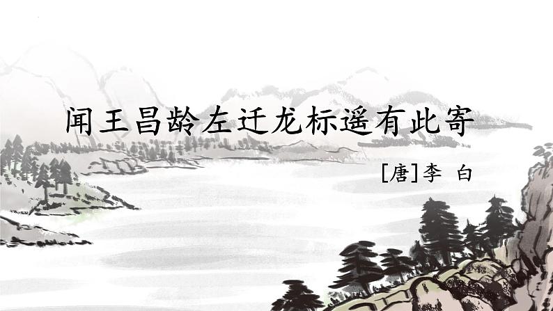 第4课《古代诗歌四首——闻王昌龄左迁龙标遥有此寄》课件（共17张PPT）+2022—2023学年部编版语文七年级上册01