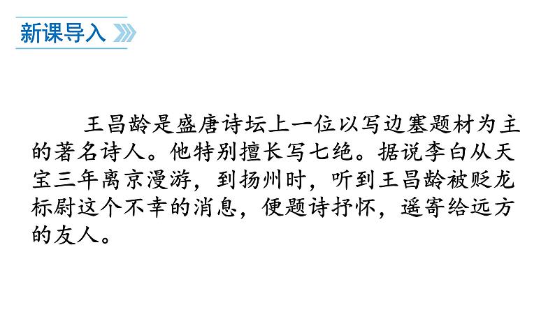 第4课《古代诗歌四首——闻王昌龄左迁龙标遥有此寄》课件（共17张PPT）+2022—2023学年部编版语文七年级上册03