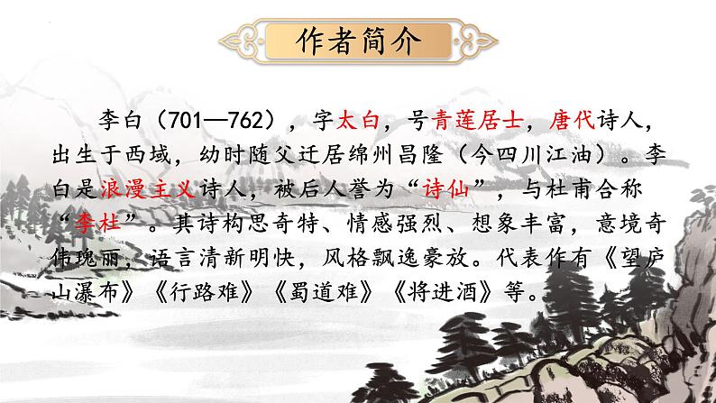 第4课《古代诗歌四首——闻王昌龄左迁龙标遥有此寄》课件（共17张PPT）+2022—2023学年部编版语文七年级上册04