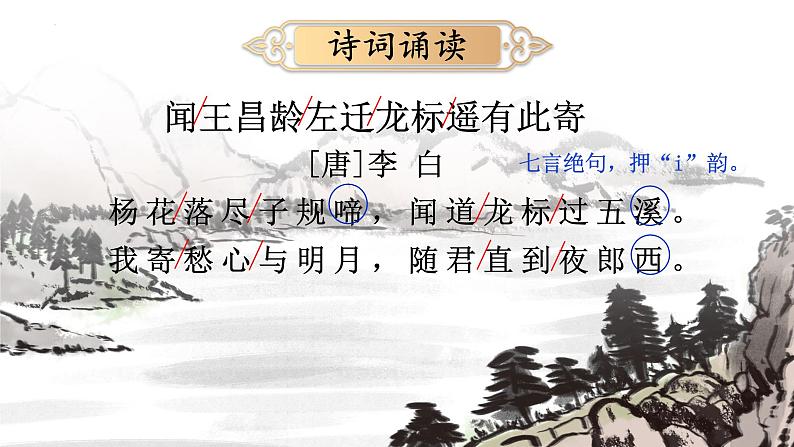 第4课《古代诗歌四首——闻王昌龄左迁龙标遥有此寄》课件（共17张PPT）+2022—2023学年部编版语文七年级上册07