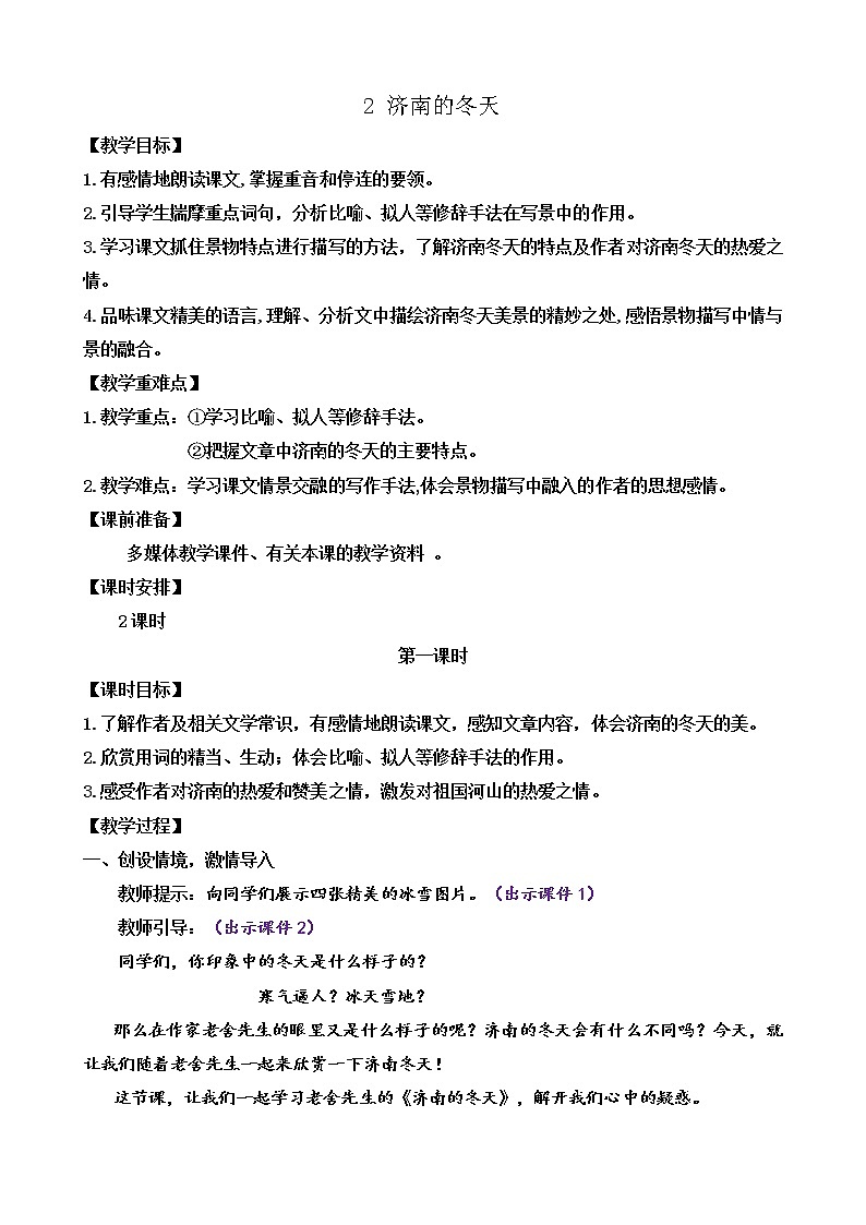 部编版七上语文 2 济南的冬天 课件+教案+练习01