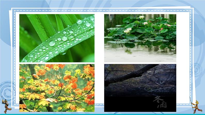 部编版七上语文 3 雨的四季 课件+教案+练习01