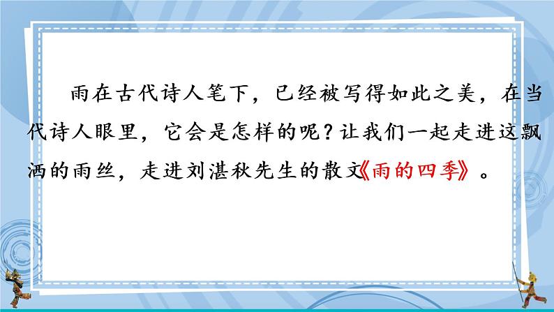 部编版七上语文 3 雨的四季 课件+教案+练习03