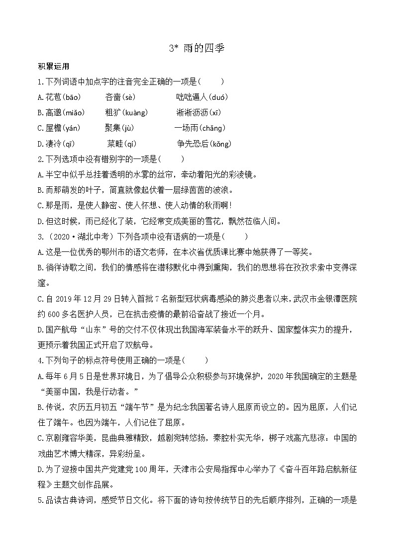 部编版七上语文 3 雨的四季 课件+教案+练习01