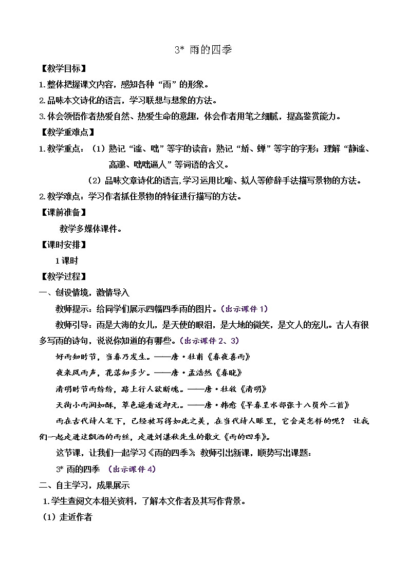 部编版七上语文 3 雨的四季 课件+教案+练习01