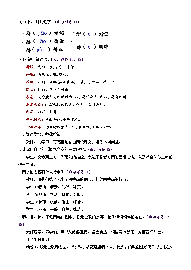 部编版七上语文 3 雨的四季 课件+教案+练习03
