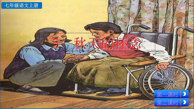 5 秋天的怀念  课件第2页